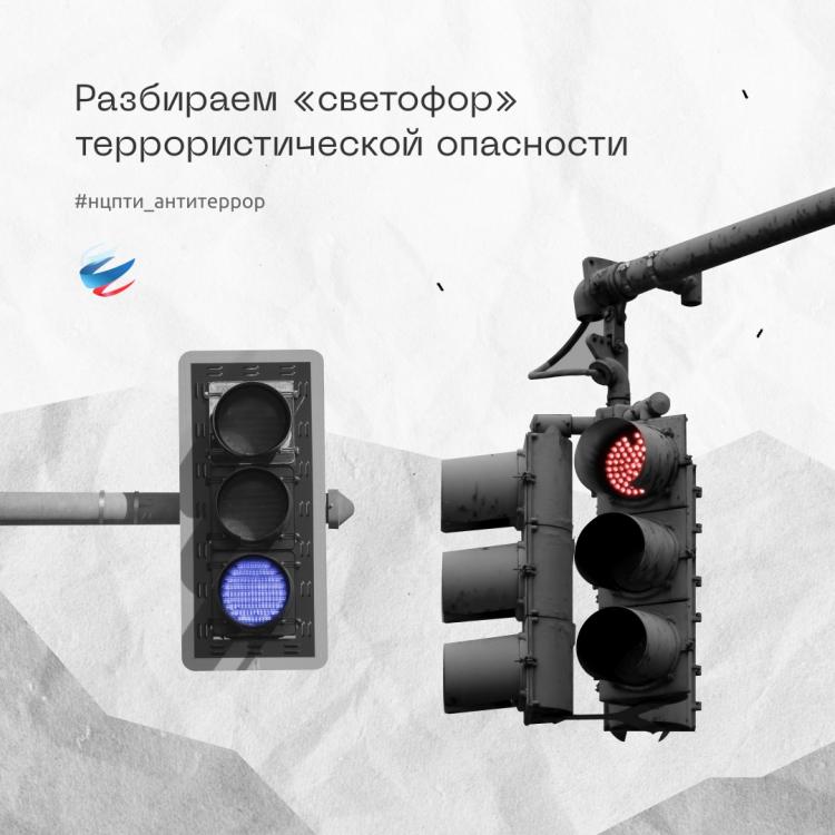 svetofor_terroristicheskoy_opasnosti_1.jpg